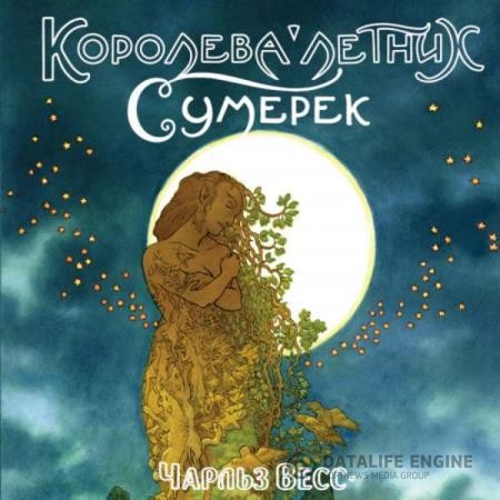 Весс Чарльз - Королева Летних Сумерек (Аудиокнига)