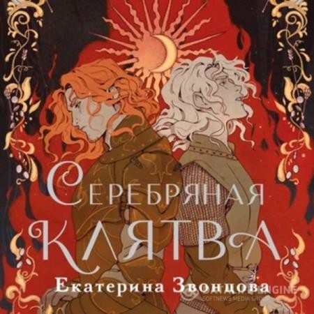 Звонцова Екатерина - Серебряная клятва (Аудиокнига)