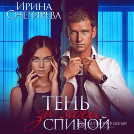 Снегирева Ирина - Тень за моей спиной (Аудиокнига)