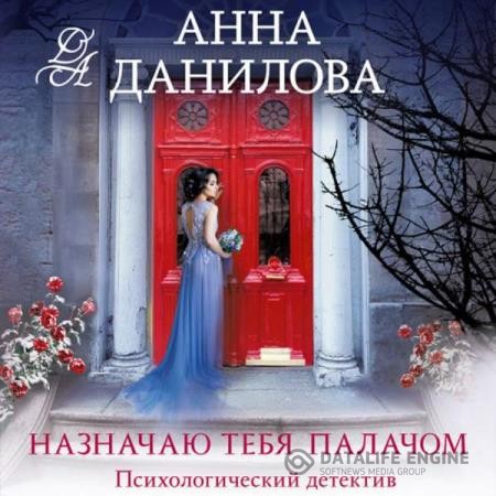 Данилова Анна - Назначаю тебя палачом (Аудиокнига)