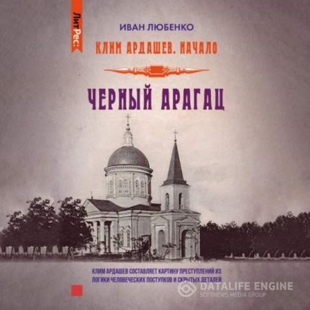 Любенко Иван - Черный Арагац (Аудиокнига)