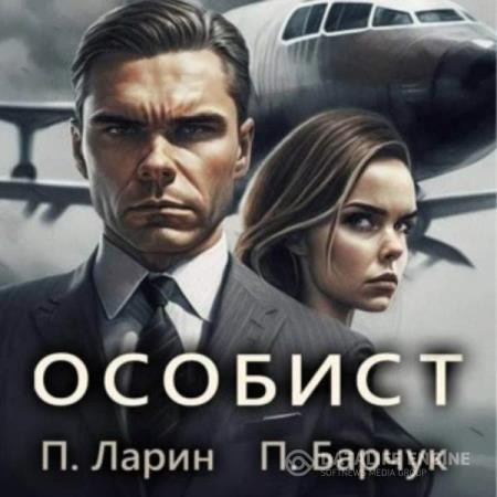 Барчук Павел, Ларин Павел - Игры Разума. Особист (Аудиокнига)