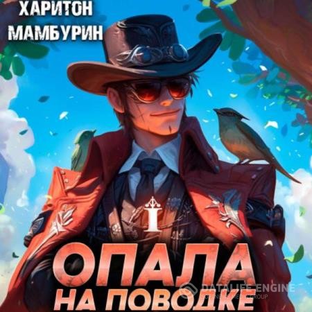 Мамбурин Харитон - Опала на поводке (Аудиокнига)