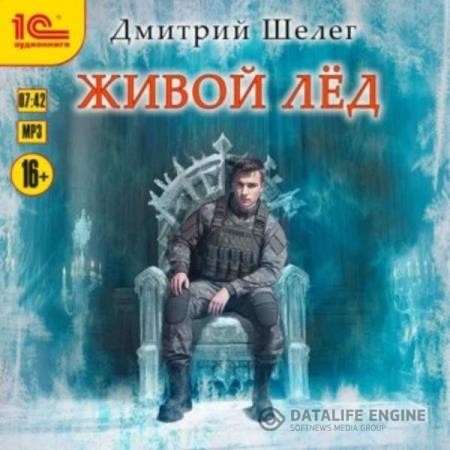 Шелег Дмитрий - Живой лёд (Аудиокнига)