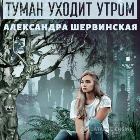 Шервинская Александра - Туман уходит утром (Аудиокнига)