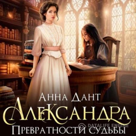 Дант Анна - Александра. Превратности судьбы (Аудиокнига)