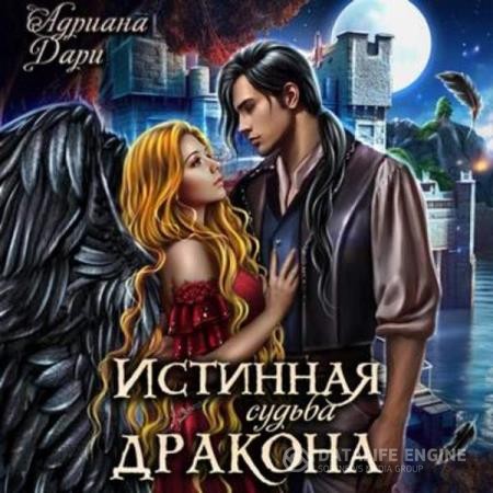 Дари Адриана - Истинная судьба дракона (Аудиокнига)