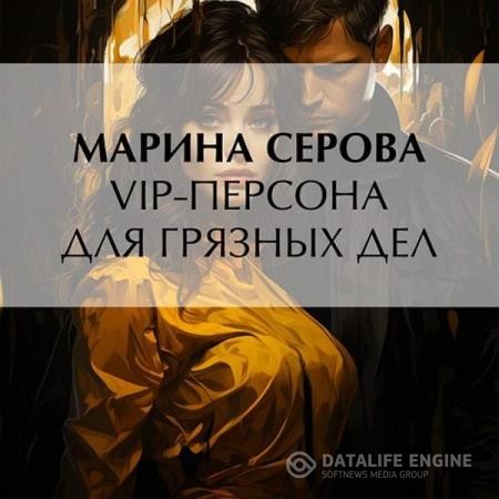 Серова Марина - VIP-персона для грязных дел (Аудиокнига)