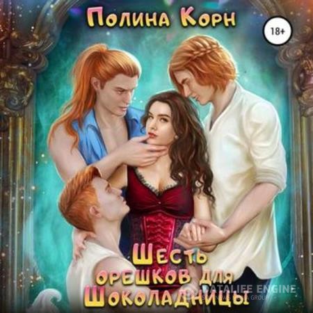 Корн Полина - Шесть орешков для Шоколадницы (Аудиокнига)