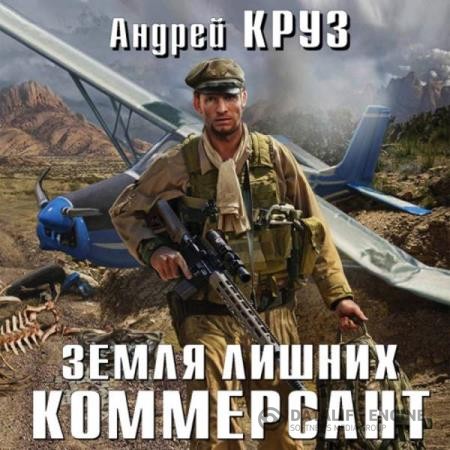 Круз Андрей - Земля лишних. Коммерсант (Аудиокнига) декламатор Финагин Андрей