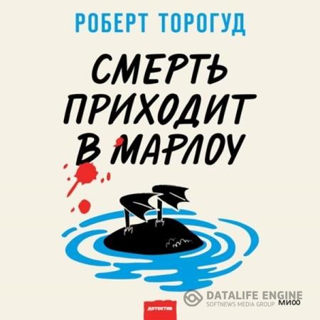 Торогуд Роберт - Смерть приходит в Марлоу (Аудиокнига)