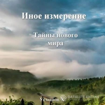 Усманов Хайдарали - Иное измерение. Тайны нового мира (Аудиокнига)