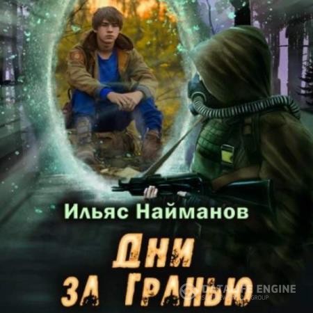 Найманов Ильяс - Дни за Гранью (Аудиокнига)