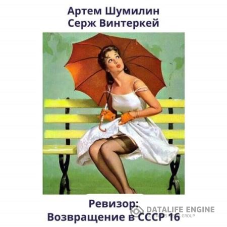 Винтеркей Серж, Шумилин Артем - Ревизор: возвращение в СССР 16 (Аудиокнига)
