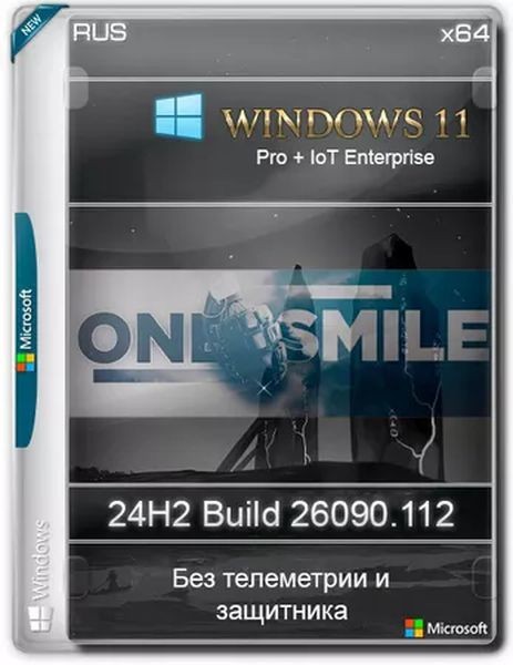 Windows 11 Без телеметрии 24H2 x64 Rus by OneSmiLe (26090.112) (Ru/2024)