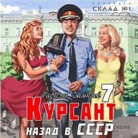 Дамиров Рафаэль - Курсант. Назад в СССР 7 (Аудиокнига)