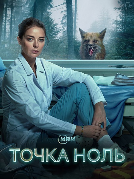 Точка ноль (2024/WEB-DL/WEB-DLRip)