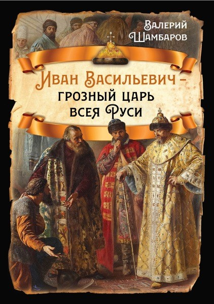 Иван Васильевич – грозный царь всея Руси. Валерий Шамбаров (2023)