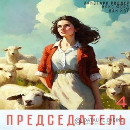 Нот Вай, Риддер Аристарх, Форд Крис  - Председатель 4 (Аудиокнига)