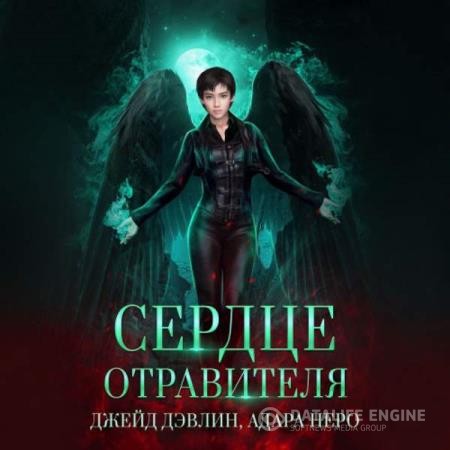 Дэвлин Джейд - Сердце отравителя (Аудиокнига)