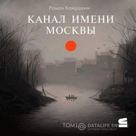 Канушкин Роман - Канал имени Москвы (Аудиокнига)