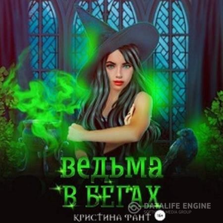 Фант Кристина - Ведьма в бегах (Аудиокнига)