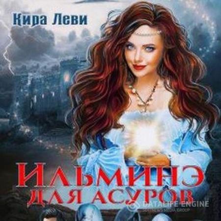 Леви Кира - Ильминэ для асуров (Аудиокнига)