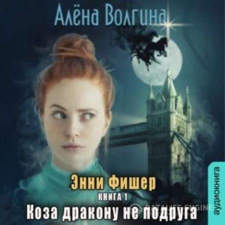 Волгина Алена - Коза дракону не подруга (Аудиокнига)