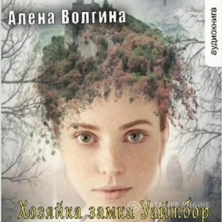 Волгина Алена - Хозяйка замка Уайтбор (Аудиокнига)