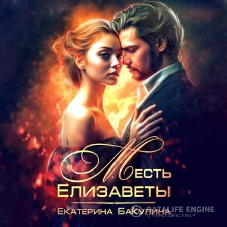 Бакулина Екатерина - Месть Елизаветы (Аудиокнига)