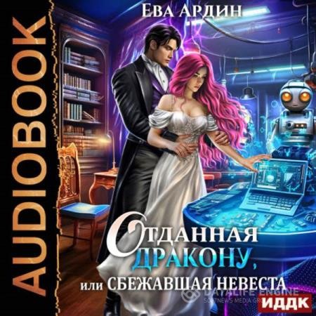 Ардин Ева - Отданная дракону, или Сбежавшая невеста (Аудиокнига)