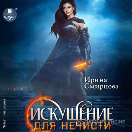 Смирнова Ирина - Искушение для нечисти (Аудиокнига)