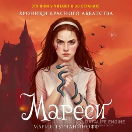 Турчанинофф Мария - Мареси (Аудиокнига)