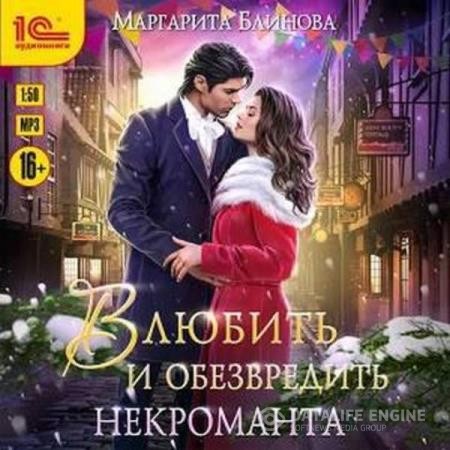 Блинова Маргарита - Влюбить и обезвредить некроманта (Аудиокнига)