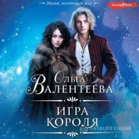 Валентеева Ольга - Игра короля (Аудиокнига)