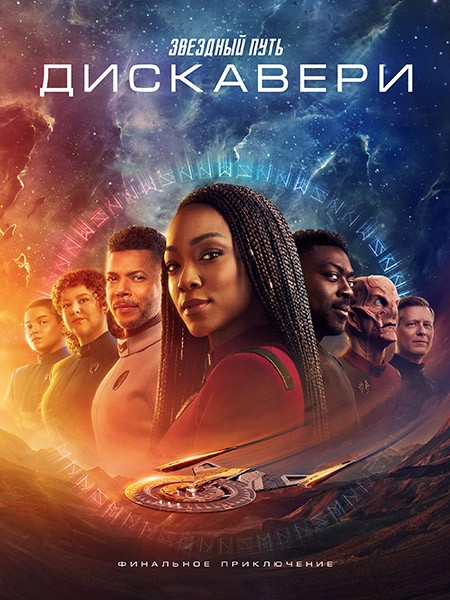 Звёздный путь: Дискавери / Star Trek: Discovery (5 сезон/2024/WEB-DL/WEB-DLRip)