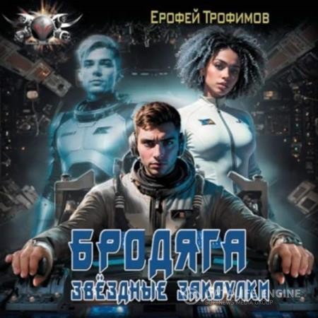 Трофимов Ерофей - Бродяга. Звёздные закоулки (Аудиокнига)