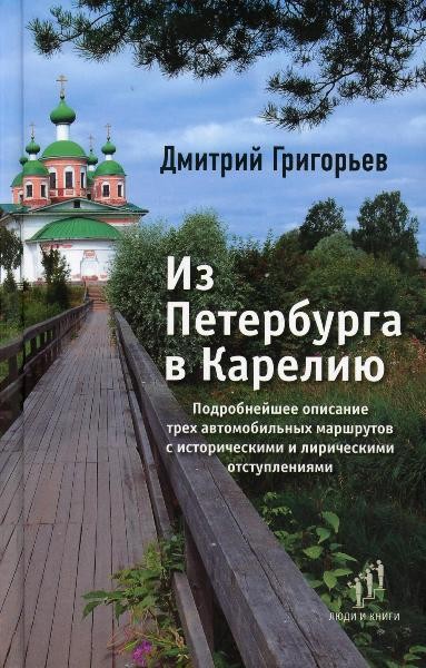 Из Петербурга в Карелию. Подробнейшее описание трех автомобильных маршрутов с историческими и лирическими отступлениями. Дмитрий Григорьев (2020)