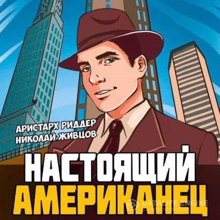 Живцов Николай, Риддер Аристарх  - Настоящий американец 1 (Аудиокнига)