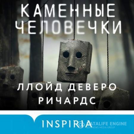 Ричардс Ллойд Деверо - Каменные человечки (Аудиокнига)