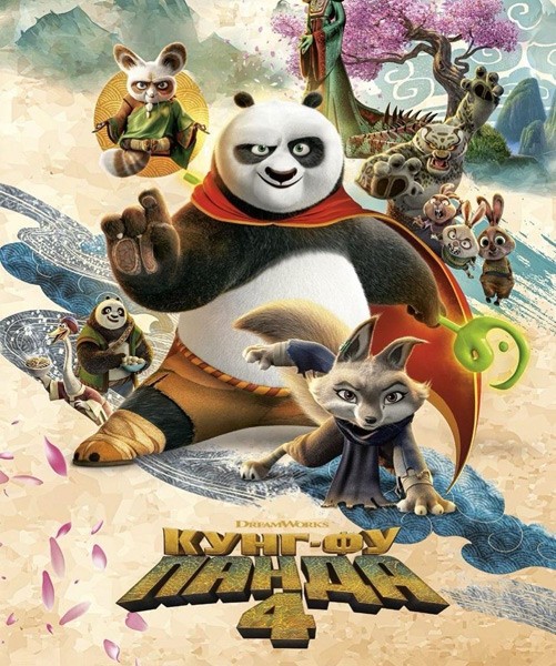 Кунг-фу Панда 4 / Kung Fu Panda 4 (2024/4K/WEB-DL/WEB-DLRip)