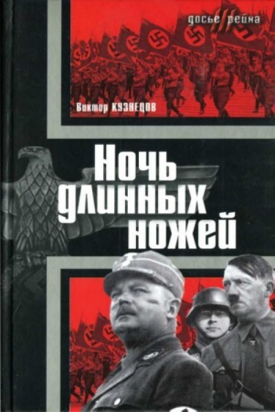 Ночь длинных ножей. Виктор Кузнецов (2005)