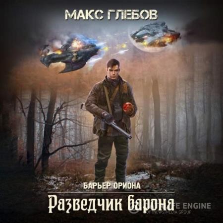 Глебов Макс - Разведчик барона (Аудиокнига)