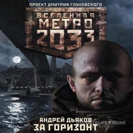 Дьяков Андрей - Метро 2033: За Горизонт (Аудиокнига)