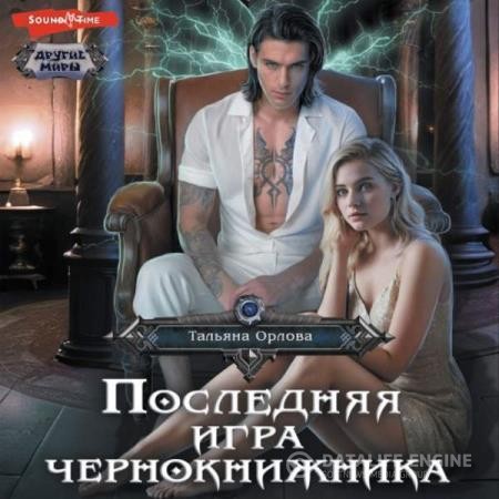 Орлова Тальяна - Последняя игра чернокнижника (Аудиокнига)