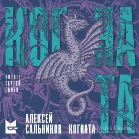 Сальников Алексей - Когната (Аудиокнига)