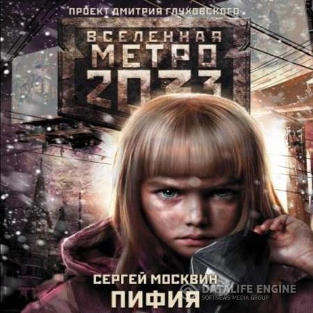 Москвин Сергей - Метро 2033: Пифия 1 (Аудиокнига)