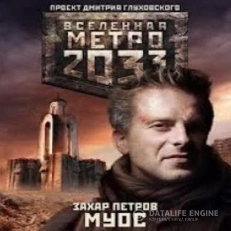 Петров Захар - Метро 2033: МУОС (Аудиокнига)