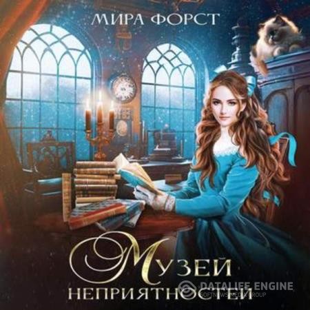 Форст Мира - Музей неприятностей (Аудиокнига)