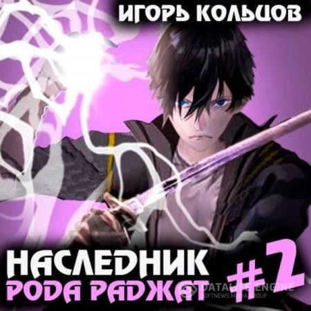 Кольцов Игорь - Наследник рода Раджат. Книга 2 (Аудиокнига)